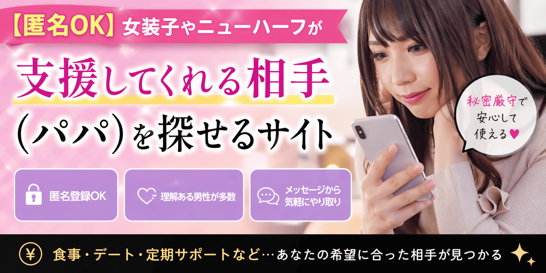 【匿名OK】女装子やニューハーフが支援してくれる相手（パパ）を探せるサイト